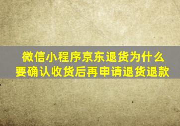 微信小程序京东退货为什么要确认收货后再申请退货退款