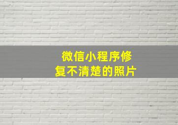 微信小程序修复不清楚的照片