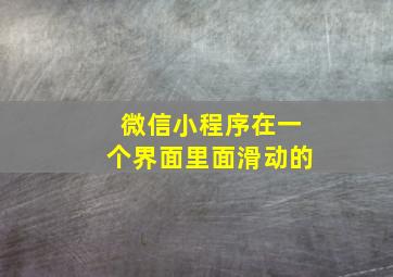 微信小程序在一个界面里面滑动的