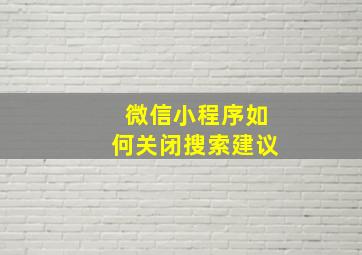 微信小程序如何关闭搜索建议