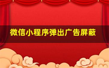 微信小程序弹出广告屏蔽