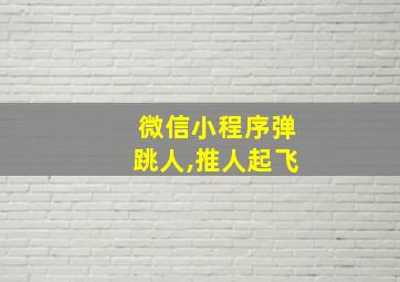 微信小程序弹跳人,推人起飞