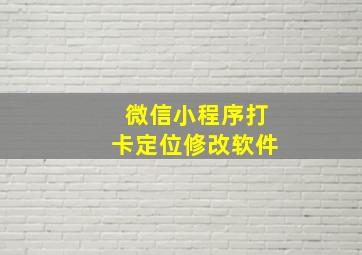 微信小程序打卡定位修改软件