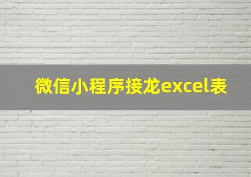 微信小程序接龙excel表