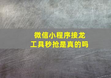 微信小程序接龙工具秒抢是真的吗