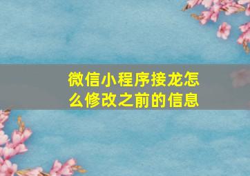 微信小程序接龙怎么修改之前的信息