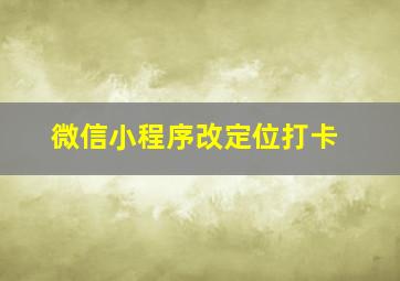 微信小程序改定位打卡