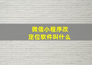 微信小程序改定位软件叫什么