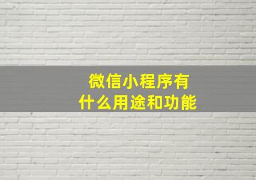 微信小程序有什么用途和功能