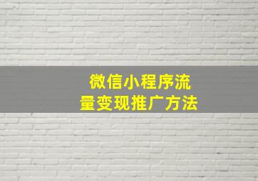 微信小程序流量变现推广方法