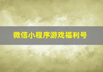 微信小程序游戏福利号