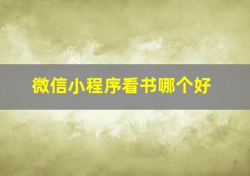 微信小程序看书哪个好