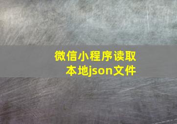 微信小程序读取本地json文件