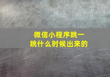 微信小程序跳一跳什么时候出来的