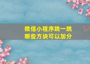 微信小程序跳一跳哪些方块可以加分