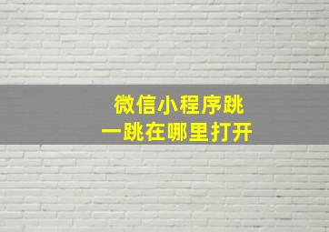 微信小程序跳一跳在哪里打开