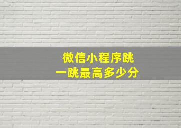 微信小程序跳一跳最高多少分