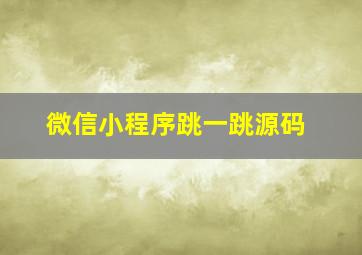 微信小程序跳一跳源码