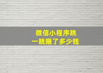 微信小程序跳一跳赚了多少钱