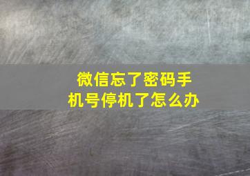 微信忘了密码手机号停机了怎么办