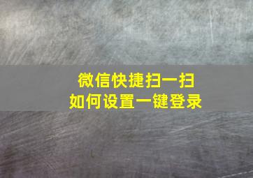 微信快捷扫一扫如何设置一键登录