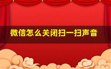 微信怎么关闭扫一扫声音