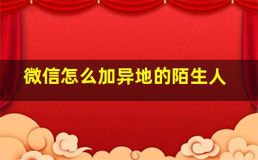 微信怎么加异地的陌生人