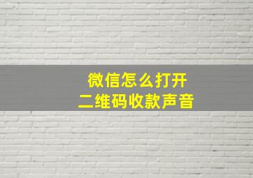 微信怎么打开二维码收款声音