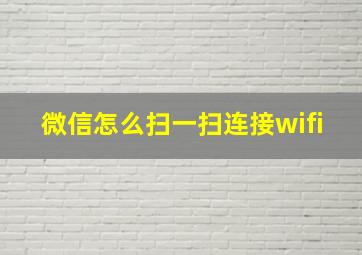 微信怎么扫一扫连接wifi