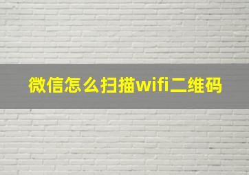 微信怎么扫描wifi二维码