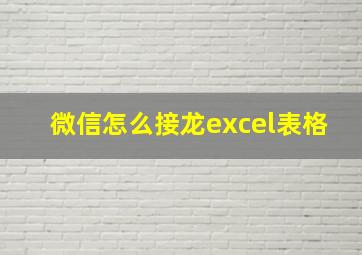 微信怎么接龙excel表格