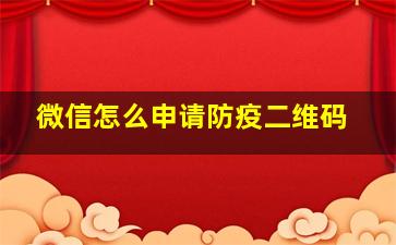 微信怎么申请防疫二维码