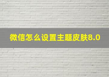 微信怎么设置主题皮肤8.0