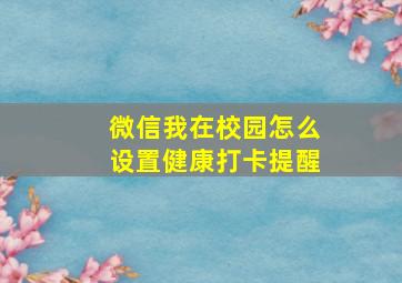 微信我在校园怎么设置健康打卡提醒