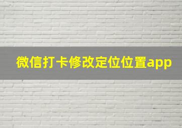 微信打卡修改定位位置app