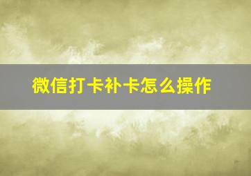 微信打卡补卡怎么操作