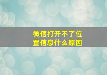 微信打开不了位置信息什么原因