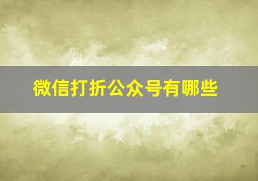 微信打折公众号有哪些