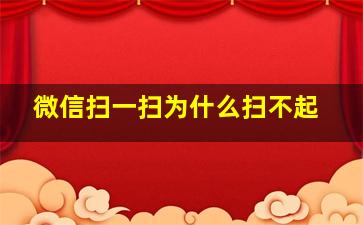 微信扫一扫为什么扫不起