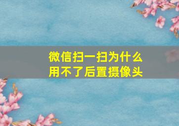 微信扫一扫为什么用不了后置摄像头