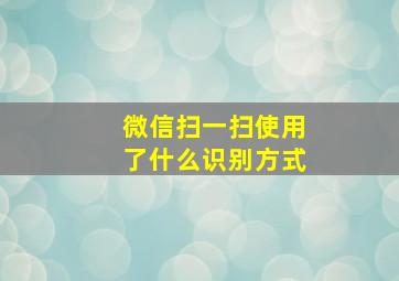 微信扫一扫使用了什么识别方式