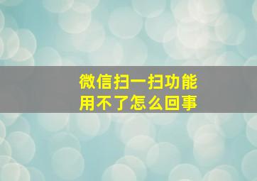 微信扫一扫功能用不了怎么回事