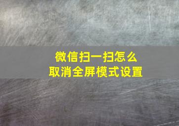 微信扫一扫怎么取消全屏模式设置