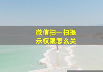 微信扫一扫提示权限怎么关