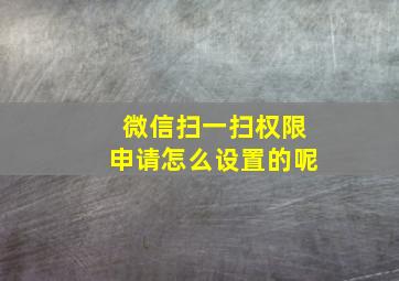 微信扫一扫权限申请怎么设置的呢