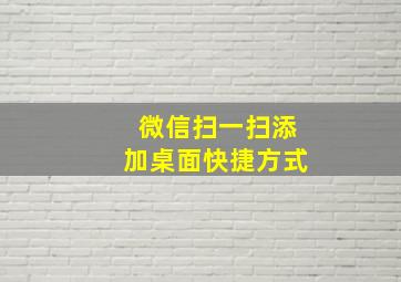 微信扫一扫添加桌面快捷方式