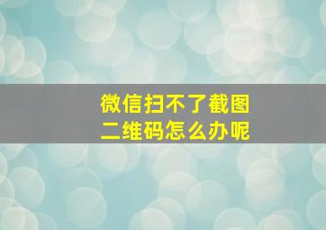 微信扫不了截图二维码怎么办呢