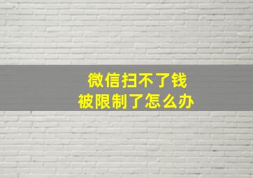 微信扫不了钱被限制了怎么办