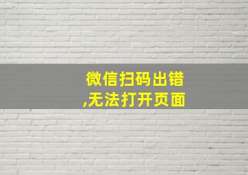 微信扫码出错,无法打开页面