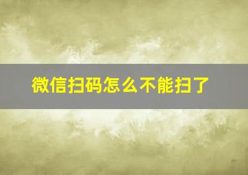 微信扫码怎么不能扫了